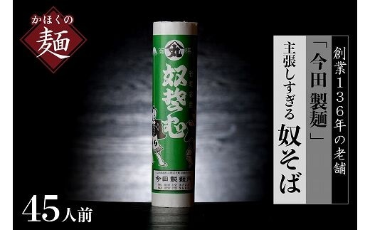 そば【 創業 136年】老舗 「今田製麺」の 主張しすぎる 奴そば （ 乾麺 ）45人前（280g×15把）