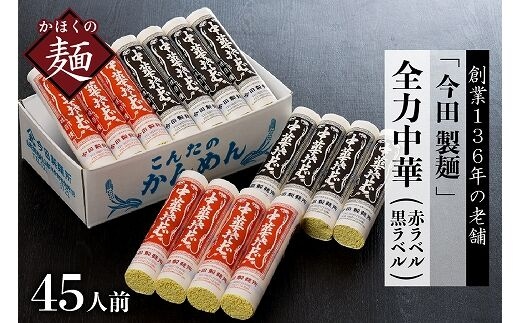 ラーメン 山形【創業136年】老舗 「今田製麺」の全力中華 （赤ラベル・黒ラベル ）45人前セット