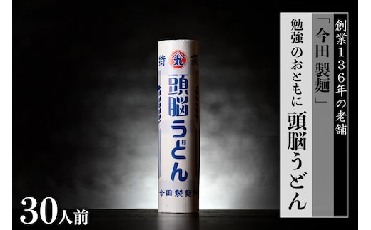 頭脳うどん 30人前（260g×10把）【今田製麺】