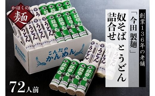 72人前！【 創業136年】老舗 「今田製麺 」の奴そばとうどん詰合せ（ 乾麺 ）280g×各12把