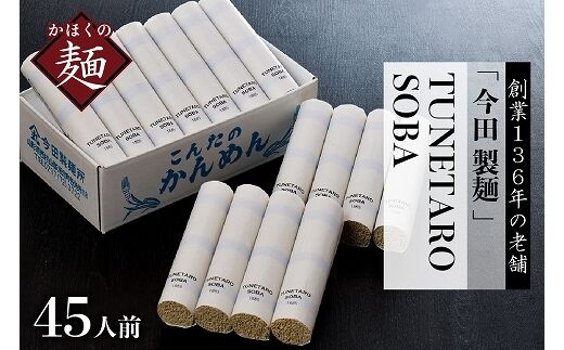 そば【 創業136年の本気！】老舗「今田製麺」の常に進化している蕎麦【TUNETARO SOBA】45人前セット