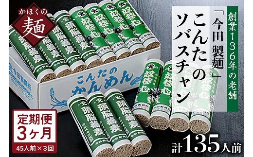 【3ヶ月定期便】こんたのソバスチャン 45人前（奴そば280g×8把、頭脳蕎麦280g×7把）【今田製麺】