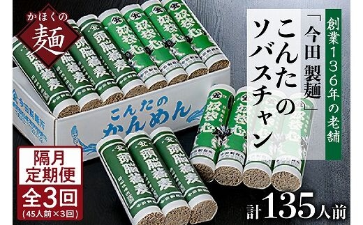 【隔月3回定期便】こんたのソバスチャン 45人前（奴そば280g×8把、頭脳蕎麦280g×7把）【今田製麺】