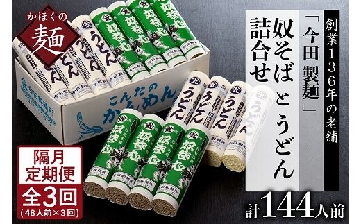 【隔月3回定期便】老舗「今田製麺」の奴そばとうどん詰合せ（乾麺）48人前（奴そば280g×8把、うどん280g×8把）