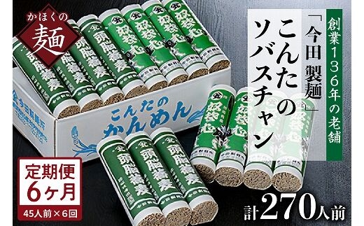 【6ヶ月定期便】こんたのソバスチャン 45人前（奴そば280g×8把、頭脳蕎麦280g×7把）【今田製麺】