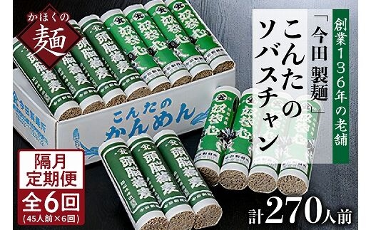 【隔月6回定期便】こんたのソバスチャン 45人前（奴そば280g×8把、頭脳蕎麦280g×7把）【今田製麺】