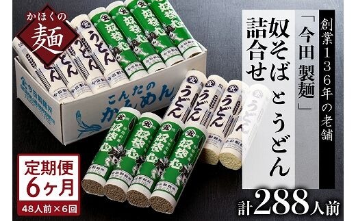 【6ヶ月定期便】老舗「今田製麺」の奴そばとうどん詰合せ（乾麺）48人前（奴そば280g×8把、うどん280g×8把）