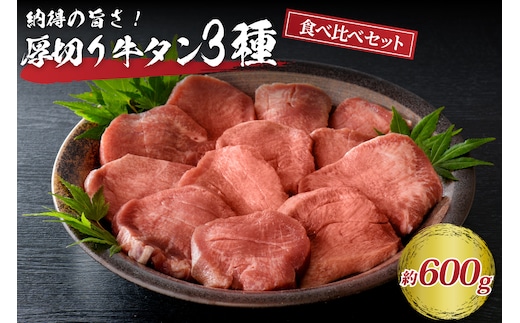 味付き厚切り牛タン3種 計600g（300g×2パック）【タン元、タン中、タン先】