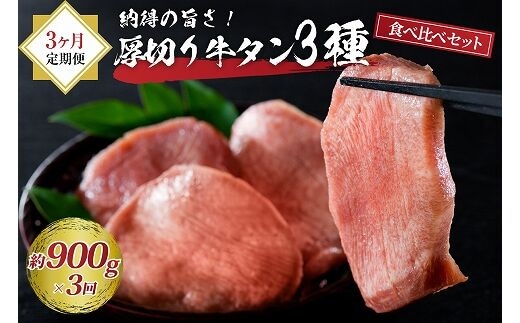 味付き厚切り牛タン3種食べ比べ900g 【3ヶ月定期便】