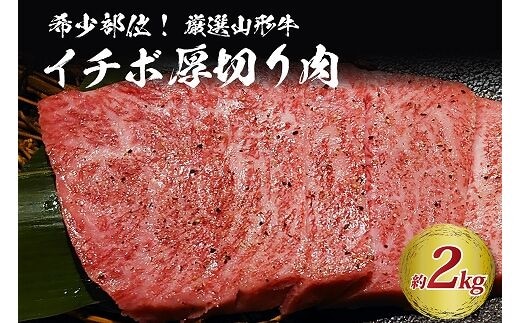 希少部位 山形牛Ａ-4／Ａ-5 グリムキイチボ 約2,000 g