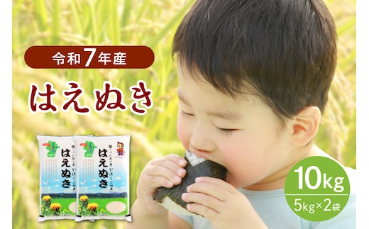 【令和7年産米】2026年3月中旬発送 はえぬき10kg（5kg×2袋）山形県産 【JAさがえ西村山】