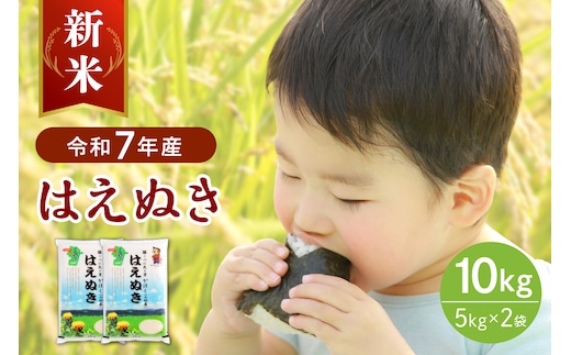 【令和7年産米】2025年12月下旬発送 はえぬき10kg（5kg×2袋）山形県産 【JAさがえ西村山】