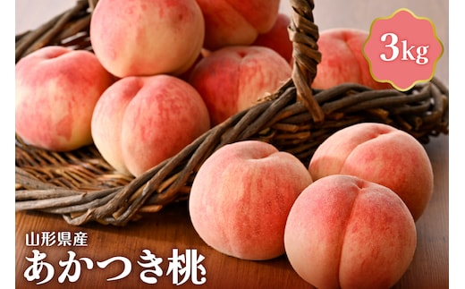 【令和8年産】あかつき桃 3kg 山形県産【JAさがえ西村山】 ka008-011e-r8