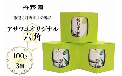 アサツユオリジナル六角