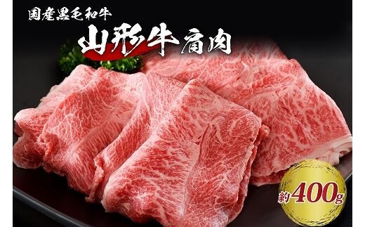 【松月 厳選】山形牛 肩肉 約 400g 山形県 が 誇る 黒毛和牛 ！ すき焼き 焼き肉 に おすすめ