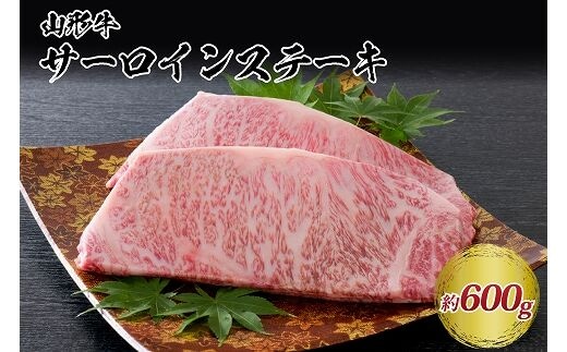 【松月 厳選】山形牛サーロインステーキ 600g（300g×2枚）山形県が誇る黒毛和牛！