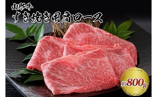 【松月 厳選】山形牛肩ロース肉 約800g（400g×2パック）山形県が誇る黒毛和牛！