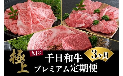 【数量限定】★肉の至宝★ 幻の山形牛【千日和牛】旨味とろける極上和牛3ヶ月定期便