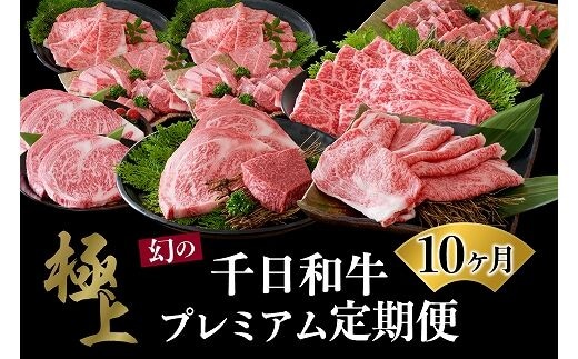 【数量限定】★肉の至宝★ 幻の山形牛【千日和牛】旨味とろける極上和牛10ヶ月定期便