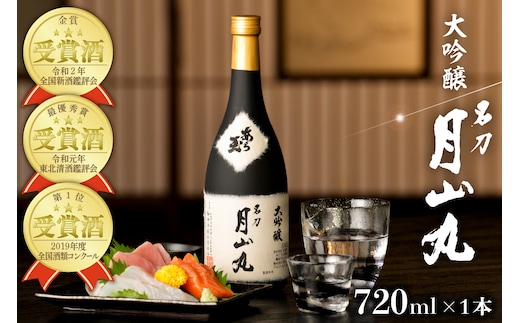 大吟醸名刀月山丸（720ml×1本）