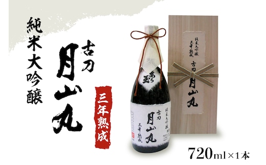 純米大吟醸 三年熟成 古刀 月山丸（720ml×1本）