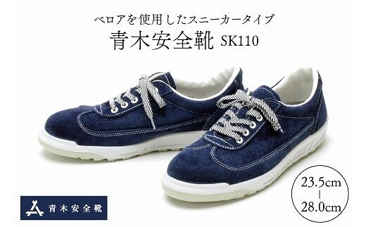 青木安全靴SK110 【ベロアを使用したスニーカータイプ】