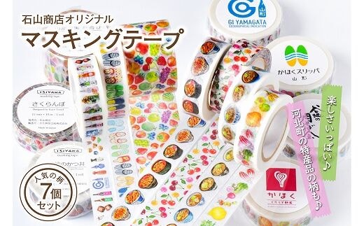 石山商店オリジナルマスキングテープ【人気7種セット】