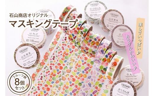 石山商店オリジナルマスキングテープ【フルーツ7種類（8個）セット】