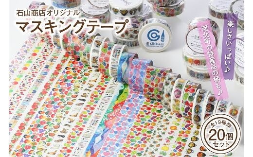 石山商店オリジナルマスキングテープ全19種（20個）セット【石山商店】