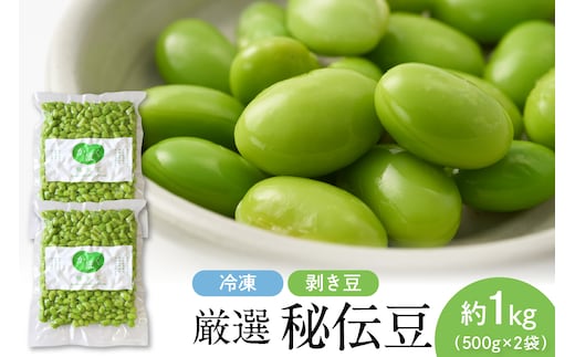厳選「秘伝豆」（冷凍剥き豆）約1kg（約500g×2袋）【かほくらし社】