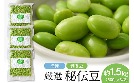 厳選「秘伝豆」（冷凍剥き豆）約1.5kg（約500g×3袋）【かほくらし社】