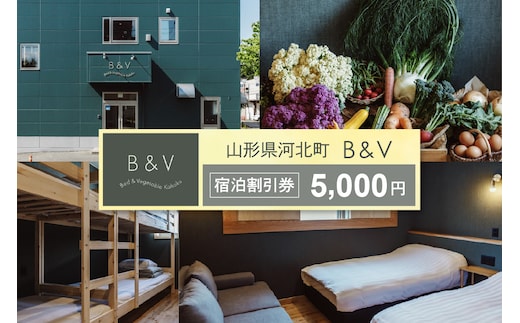 Bed & Vegetable Kahoku 山形県河北町 ホテル宿泊割引券 5,000円分(1,000円分×5枚) ka019-300r