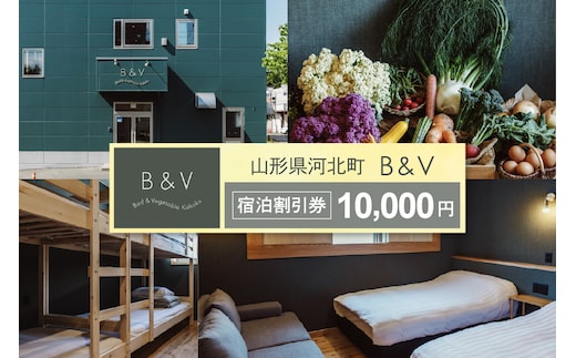 Bed & Vegetable Kahoku 山形県河北町 ホテル宿泊割引券 10,000円分(1,000円×10枚) ka019-301r