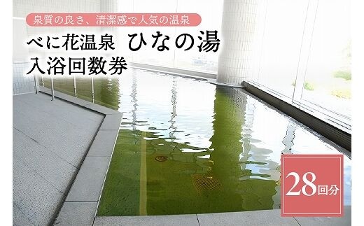 べに花温泉ひなの湯 入浴回数券 28回分 (14回分×2冊)