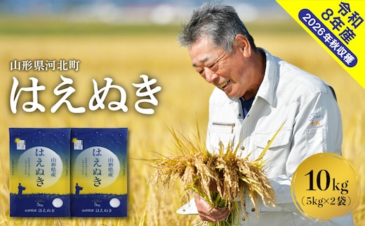【令和8年産米】2027年1月上旬発送 はえぬき10kg 山形県産 【米COMEかほく協同組合】