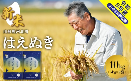 【令和8年産米】2026年10月中旬発送 はえぬき10kg 山形県産 【米COMEかほく協同組合】