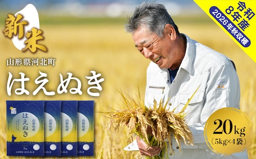 【令和8年産米】2026年10月下旬発送 はえぬき20kg 山形県産 【米COMEかほく協同組合】