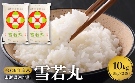 【令和8年産米】2027年1月上旬発送 雪若丸10kg 山形県産 【米COMEかほく協同組合】