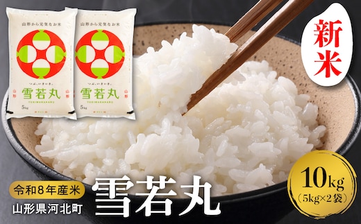【令和8年産米】2026年10月中旬発送 雪若丸10kg 山形県産 【米COMEかほく協同組合】