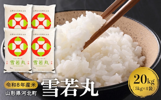 【令和8年産米】2027年1月上旬発送 雪若丸20kg 山形県産 【米COMEかほく協同組合】
