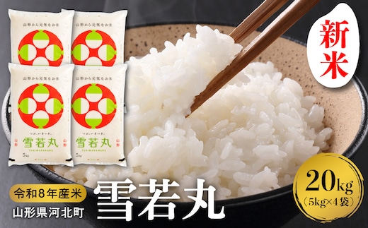 【令和8年産米】2026年10月下旬発送 雪若丸20kg 山形県産 【米COMEかほく協同組合】