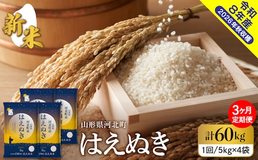 【令和8年産米】2026年10月中旬発送 はえぬき60kg（20kg×3ヶ月）毎月定期便 山形県産 【米comeかほく協同組合】 ka024-113d-r8-10122
