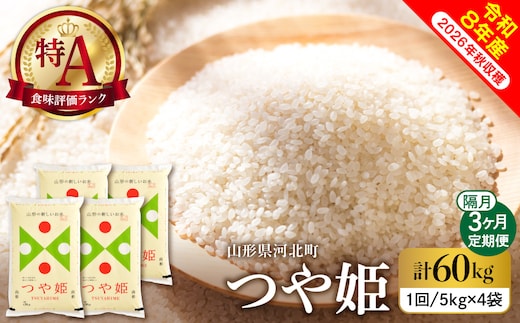 【令和8年産米】2027年1月上旬発送 特別栽培米 つや姫60kg（20kg×3ヶ月）隔月定期便 山形県産 【米comeかほく協同組合】 ka024-116d-r8-01051