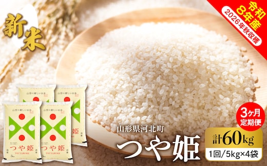 【令和8年産米】2026年10月中旬発送 特別栽培米 つや姫60kg（20kg×3ヶ月）毎月定期便 山形県産 【米comeかほく協同組合】 ka024-117d-r8-10122