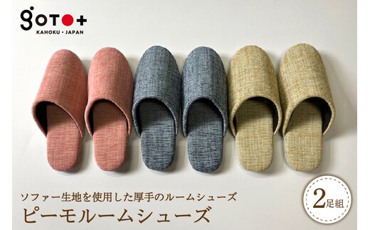 【選べるサイズ・カラー】ピーモルームシューズ（2足セット） ka027-037p