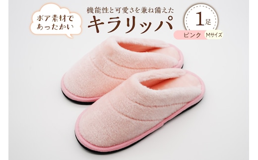 【Mサイズ・ピンク】キラリッパ 1足【河内スリッパ】 [ka034-001-pm]