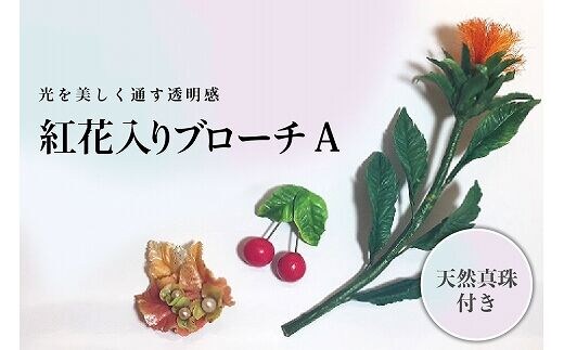 パンの花 紅花入りブローチ(天然真珠付き）１