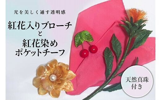 パンの花 紅花入りブローチ(天然真珠付き)･紅花染めポケットチーフ１