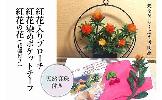 パンの花 紅花入りブローチ(天然真珠付き)･紅花染めポケットチーフ･紅花の花 (花器付き) １