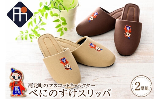 【選べるサイズとカラー】河北町のマスコットキャラクター「べにのすけ」スリッパ（2足セット）【タカナシスリッパ】